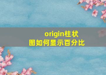 origin柱状图如何显示百分比