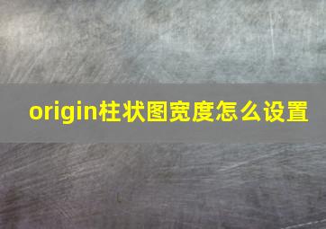 origin柱状图宽度怎么设置