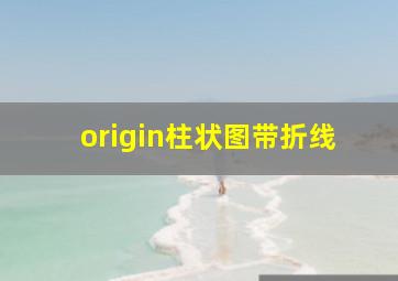 origin柱状图带折线