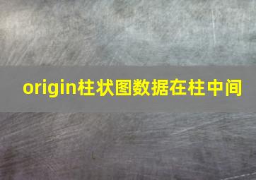 origin柱状图数据在柱中间