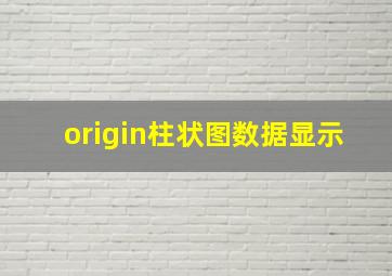 origin柱状图数据显示