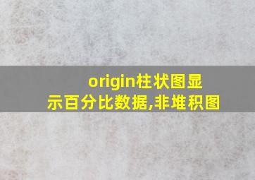 origin柱状图显示百分比数据,非堆积图