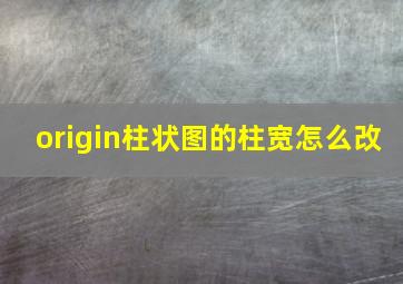 origin柱状图的柱宽怎么改