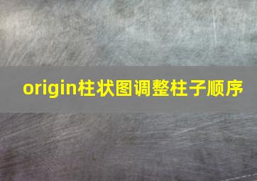 origin柱状图调整柱子顺序