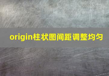 origin柱状图间距调整均匀