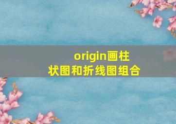 origin画柱状图和折线图组合