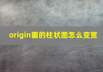 origin画的柱状图怎么变宽