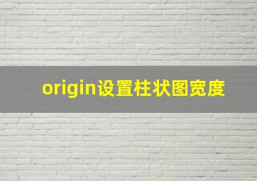 origin设置柱状图宽度