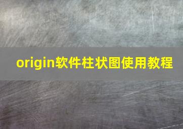 origin软件柱状图使用教程