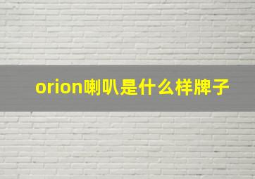 orion喇叭是什么样牌子