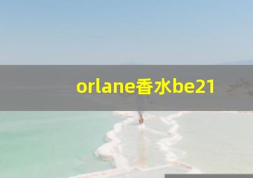 orlane香水be21