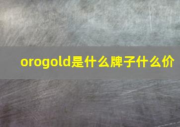 orogold是什么牌子什么价