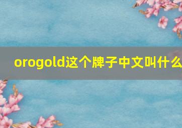 orogold这个牌子中文叫什么