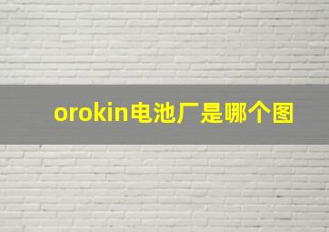 orokin电池厂是哪个图