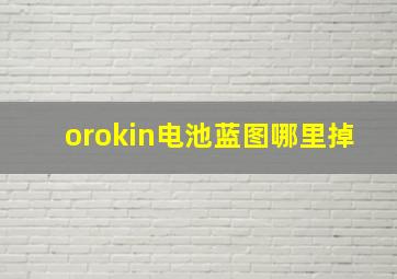 orokin电池蓝图哪里掉