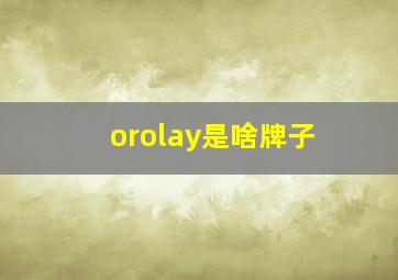 orolay是啥牌子