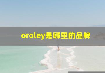 oroley是哪里的品牌