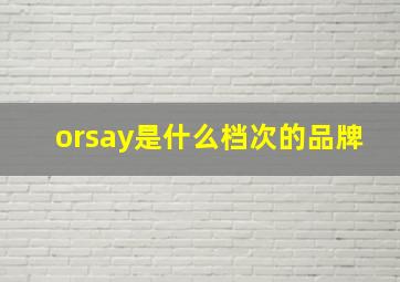 orsay是什么档次的品牌