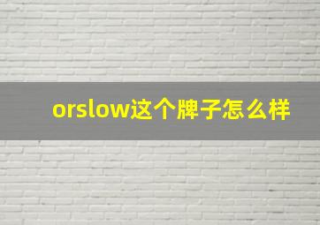 orslow这个牌子怎么样