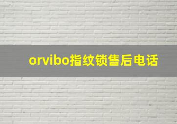 orvibo指纹锁售后电话