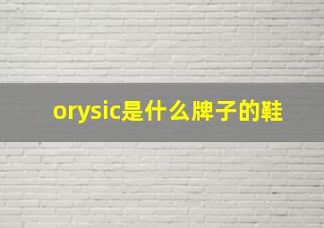 orysic是什么牌子的鞋