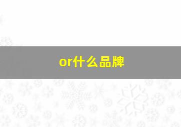 or什么品牌