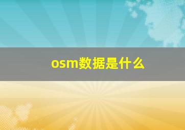 osm数据是什么