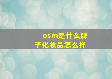 osm是什么牌子化妆品怎么样