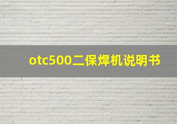 otc500二保焊机说明书