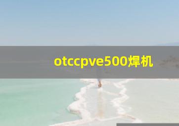 otccpve500焊机