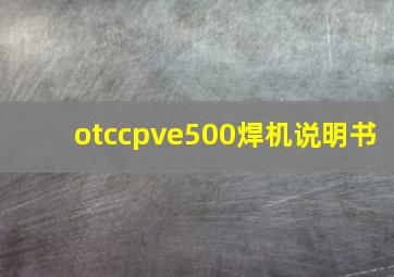 otccpve500焊机说明书