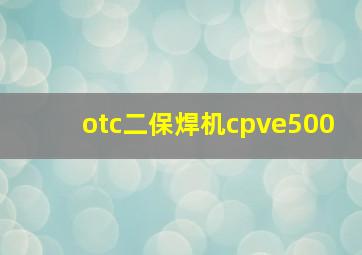 otc二保焊机cpve500