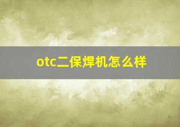 otc二保焊机怎么样