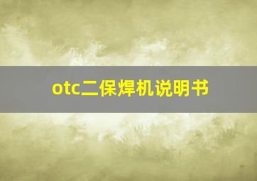 otc二保焊机说明书