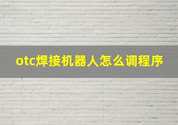 otc焊接机器人怎么调程序