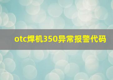 otc焊机350异常报警代码