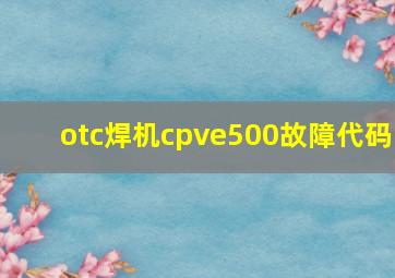 otc焊机cpve500故障代码