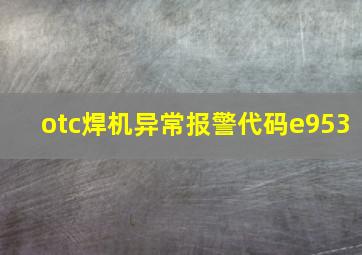 otc焊机异常报警代码e953