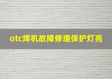 otc焊机故障修理保护灯亮