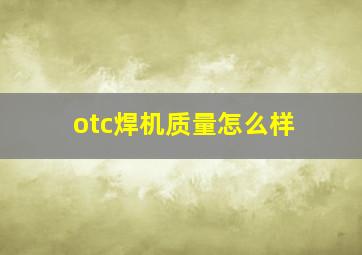 otc焊机质量怎么样