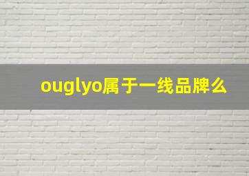 ouglyo属于一线品牌么