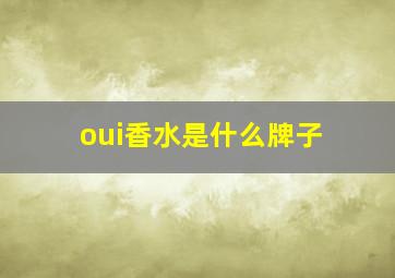 oui香水是什么牌子