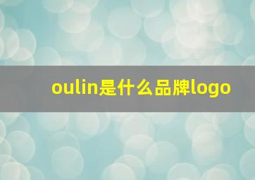 oulin是什么品牌logo