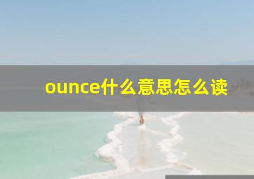 ounce什么意思怎么读