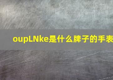 oupLNke是什么牌子的手表