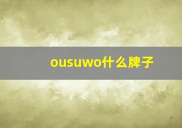 ousuwo什么牌子