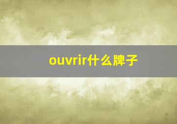 ouvrir什么牌子