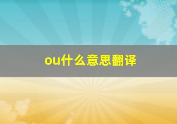 ou什么意思翻译