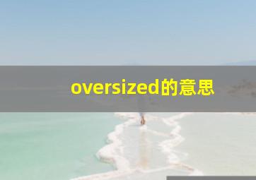 oversized的意思