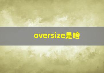 oversize是啥